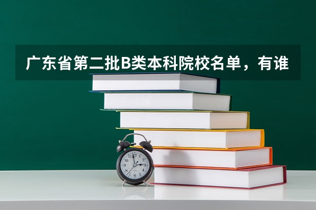 广东省第二批B类本科院校名单,有谁知道? 关于本二A的大学有关的问题...急啊!