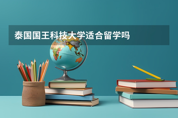 泰国国王科技大学适合留学吗