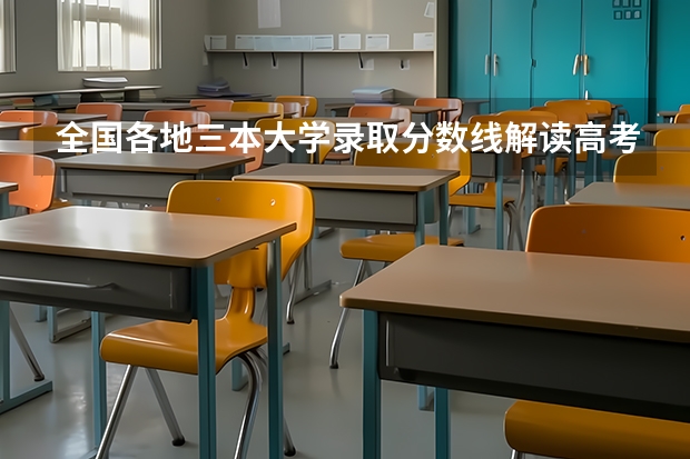 全国各地三本大学录取分数线解读高考三本大学排名及分数线（三本大学排名）