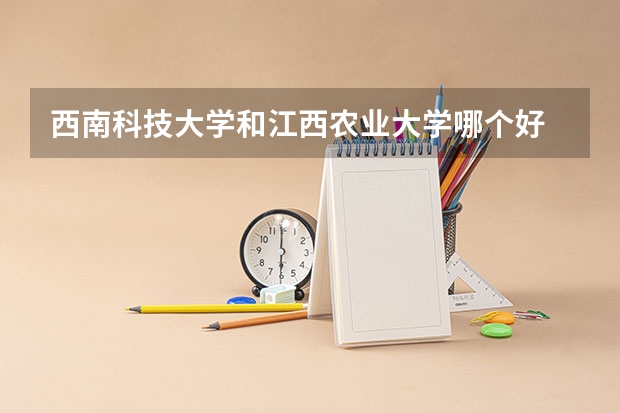 西南科技大学和江西农业大学哪个好