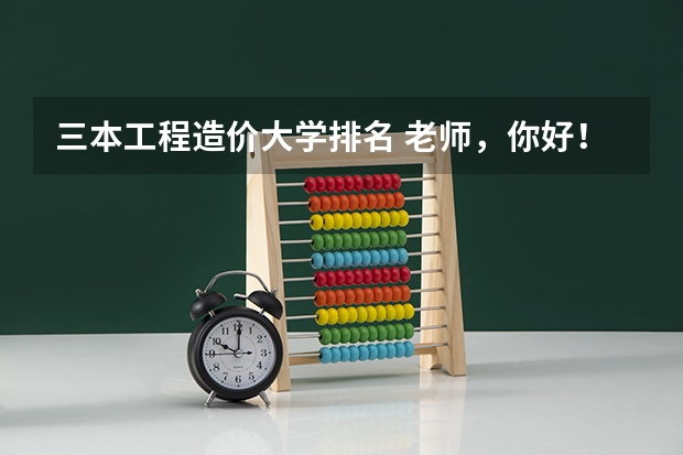 三本工程造价大学排名 老师，你好！ 我是一个三本大二学生 工程造价专业。我想咨询跨专业考园林方向的研究生的问题