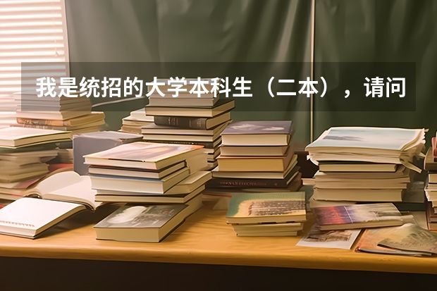 我是统招的大学本科生（二本），请问培养方式是什么？统分，定向培养，自费，还是委托培养？