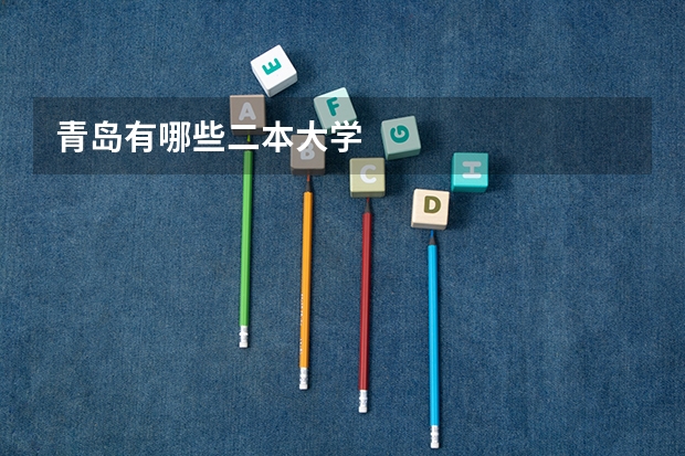 青岛有哪些二本大学