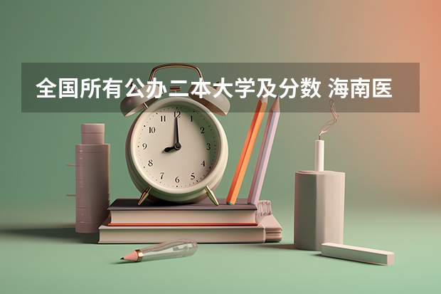 全国所有公办二本大学及分数 海南医科大学录取分数线