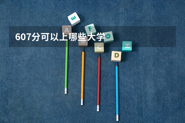 607分可以上哪些大学