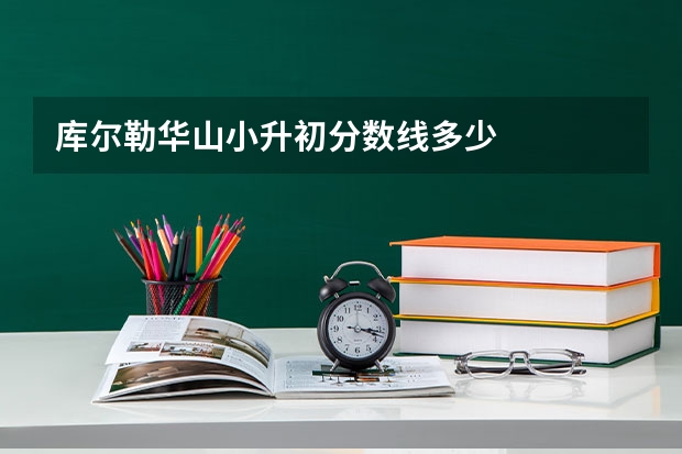 库尔勒华山小升初分数线多少