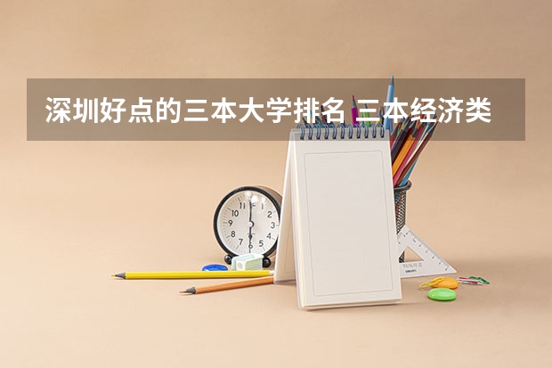 深圳好点的三本大学排名 三本经济类大学排名