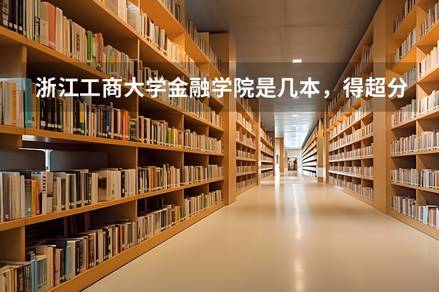 浙江工商大学金融学院是几本,得超分数多少