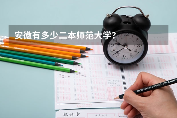 安徽有多少二本师范大学？