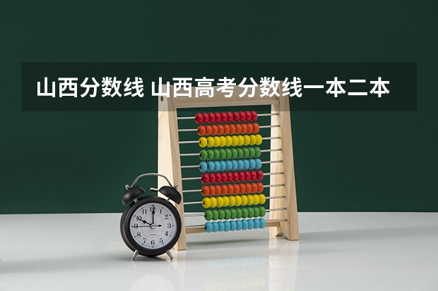 山西分数线 山西高考分数线一本二本