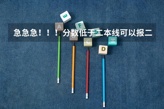 急急急！！！分数低于二本线可以报二本补录吗？有没有希望被录取！