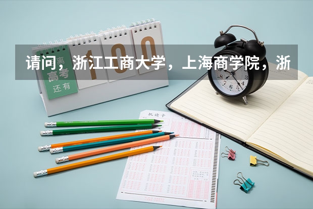请问，浙江工商大学，上海商学院，浙江财经，对安徽的录取分数线多少，三个哪个好