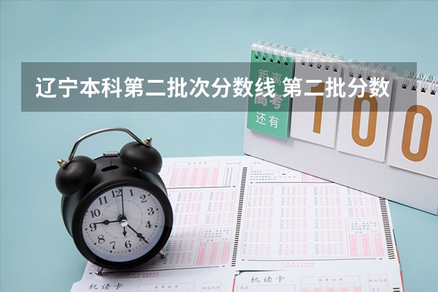 辽宁本科第二批次分数线 第二批分数线（第二批分数线初中）