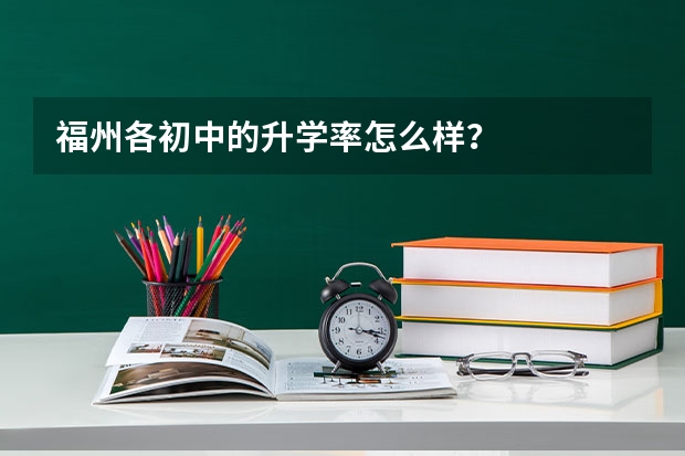 福州各初中的升学率怎么样？
