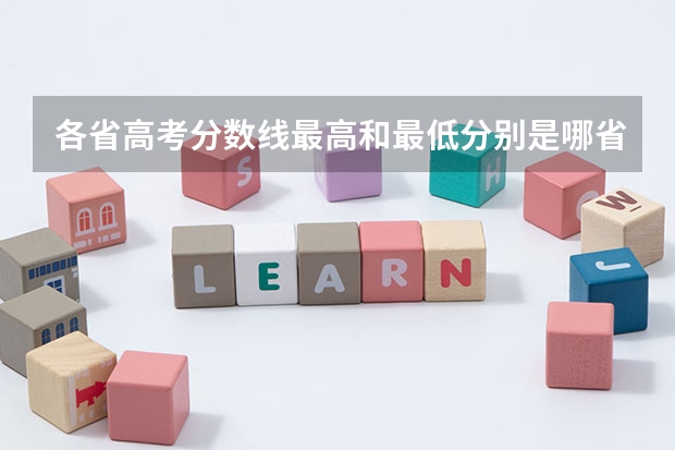 各省高考分数线最高和最低分别是哪省?(本科第二批B类是否不受分数限制)