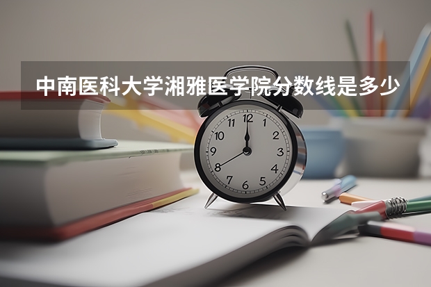 中南医科大学湘雅医学院分数线是多少？