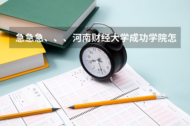 急急急、、、河南财经大学成功学院怎样？专科、本科都是在同一个地方学习吗？