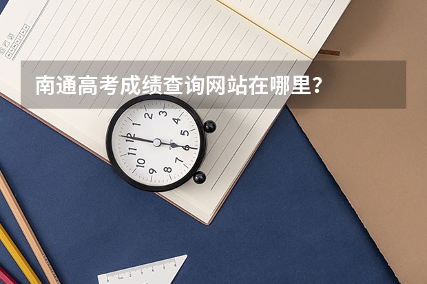 南通高考成绩查询网站在哪里？