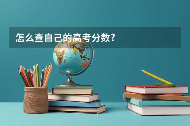 怎么查自己的高考分数?