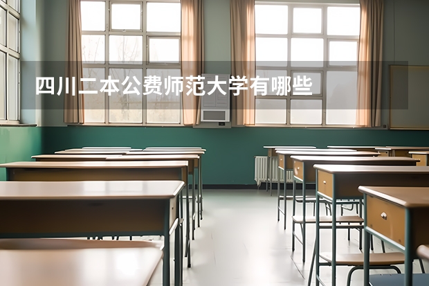 四川二本公费师范大学有哪些