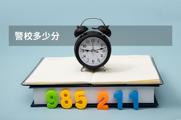 警校多少分
