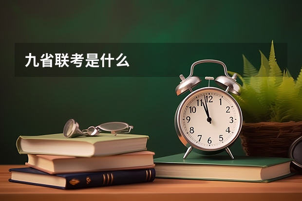 九省联考是什么