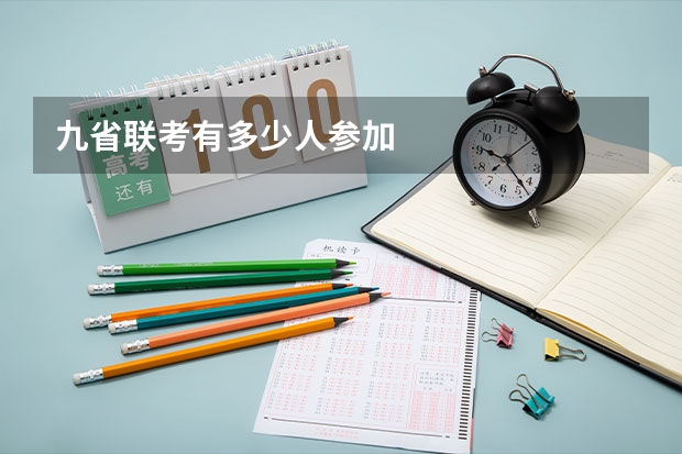 九省联考有多少人参加