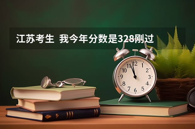 江苏考生 我今年分数是328刚过二本2分 物理化学是ba 能推荐江苏什么学校 谢谢 各位哥哥姐姐;