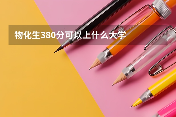 物化生380分可以上什么大学