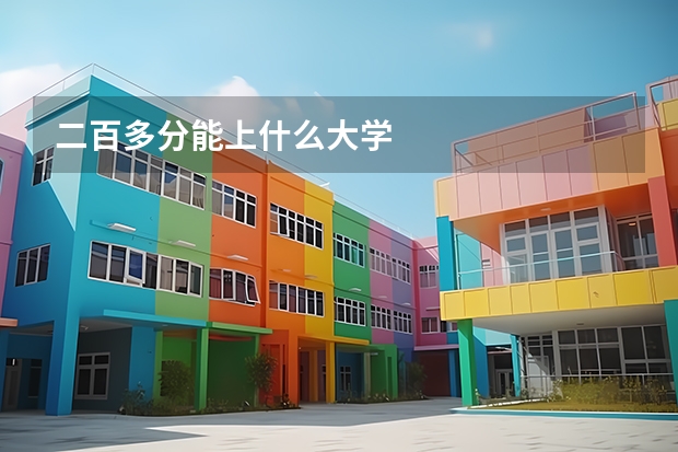 二百多分能上什么大学