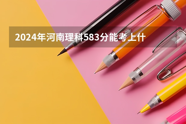 2024年河南理科583分能考上什么大学？
