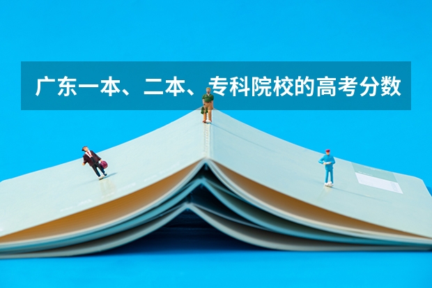 广东一本、二本、专科院校的高考分数线是多少？新闻专业怎么样？