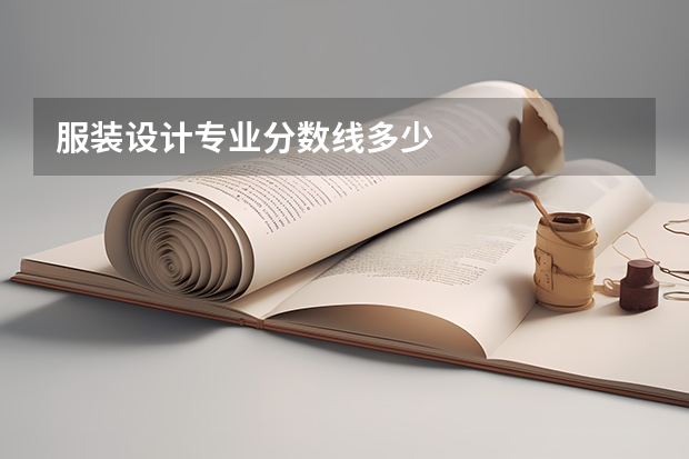 服装设计专业分数线多少