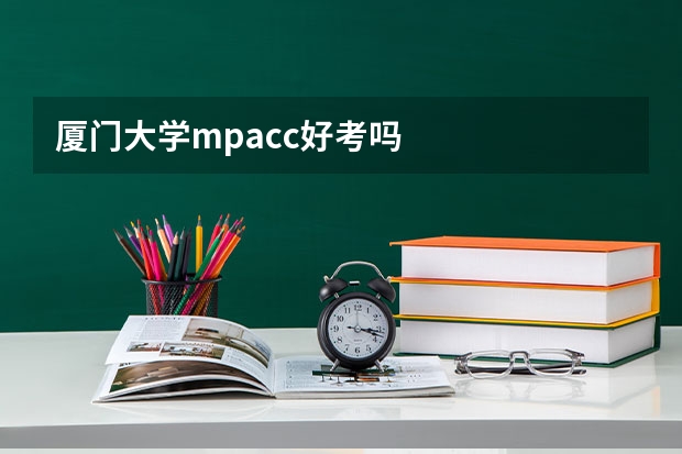 厦门大学mpacc好考吗