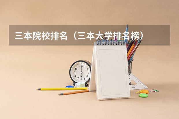 三本院校排名(三本大学排名榜)