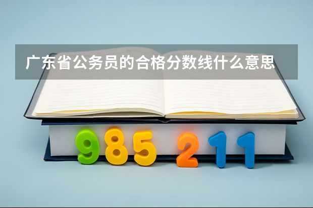 广东省公务员的合格分数线什么意思