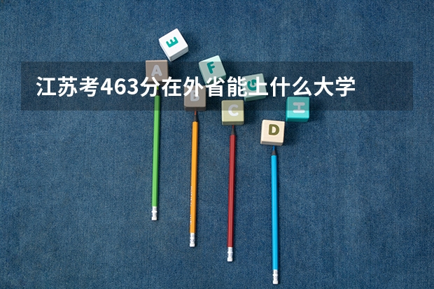 江苏考463分在外省能上什么大学