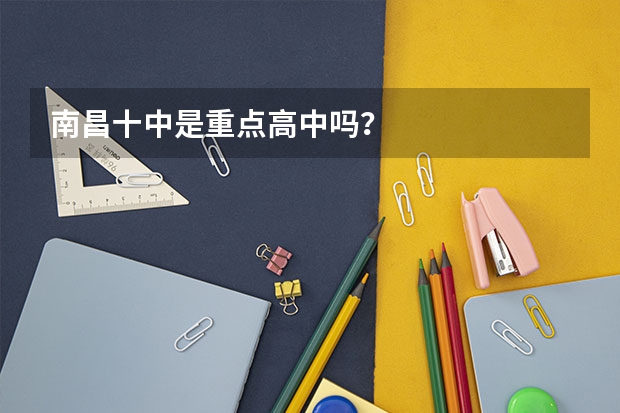 南昌十中是重点高中吗？