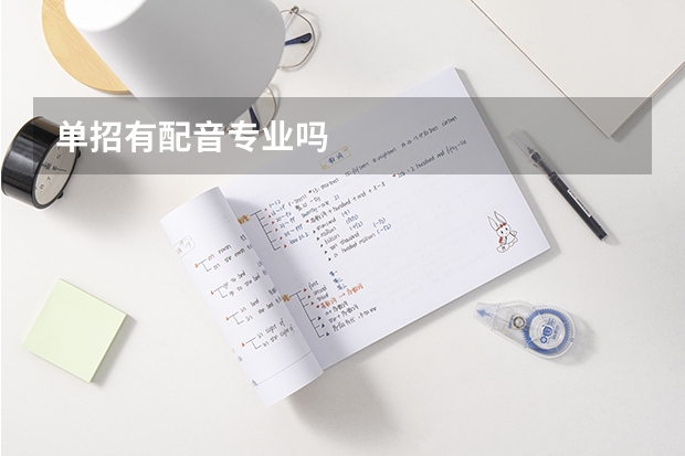 单招有配音专业吗