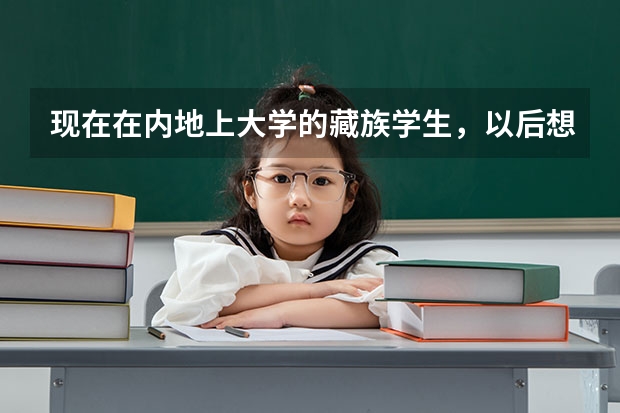 现在在内地上大学的藏族学生，以后想去西藏大学考研难吗？