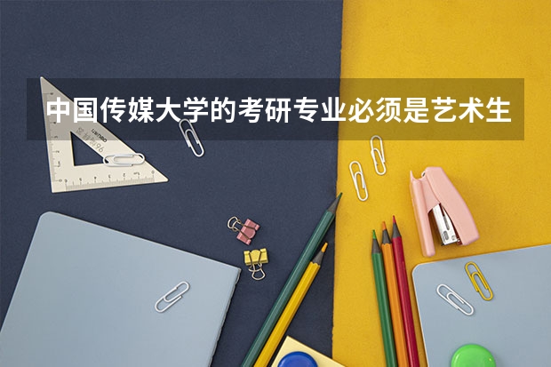 中国传媒大学的考研专业必须是艺术生才能考吗？