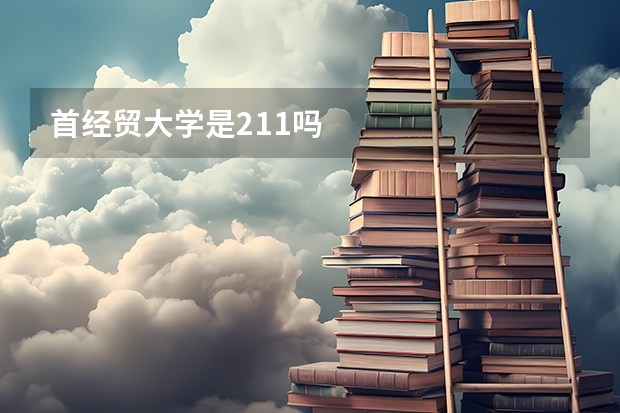 首经贸大学是211吗
