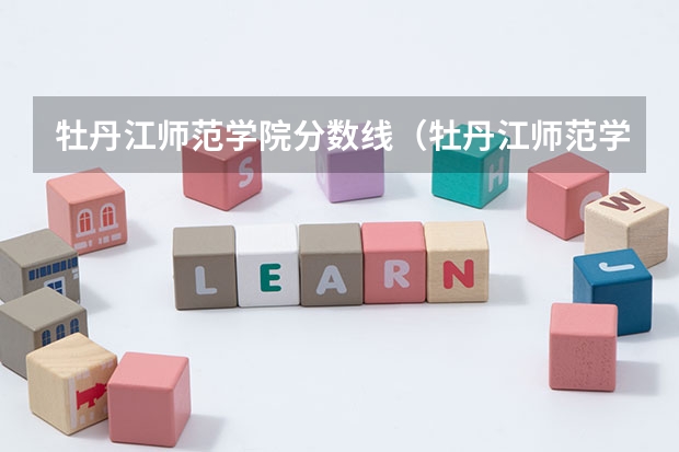 牡丹江师范学院分数线（牡丹江师范学院录取分数线）