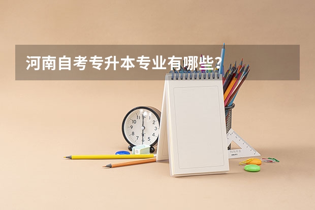 河南自考专升本专业有哪些？