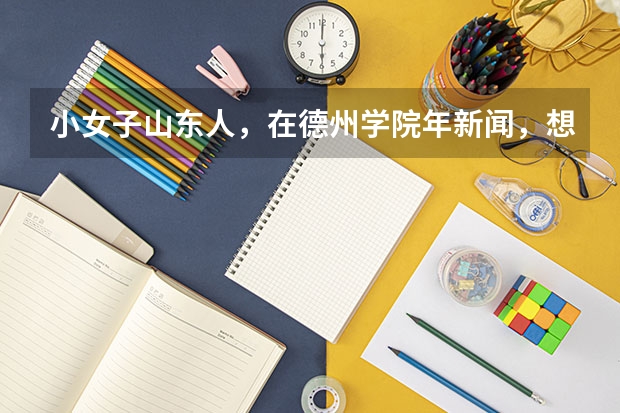 小女子山东人，在德州学院年新闻，想07年考北京师范大学的研究生，都需要注意些什么啊？
