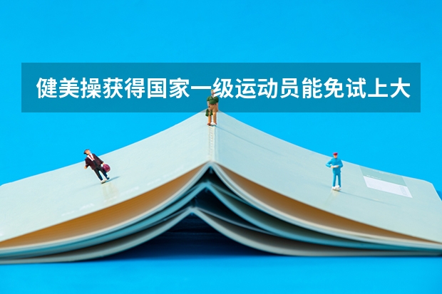 健美操获得国家一级运动员能免试上大学吗