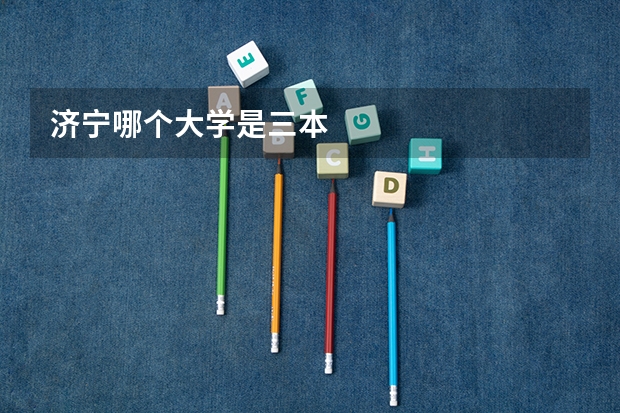 济宁哪个大学是三本