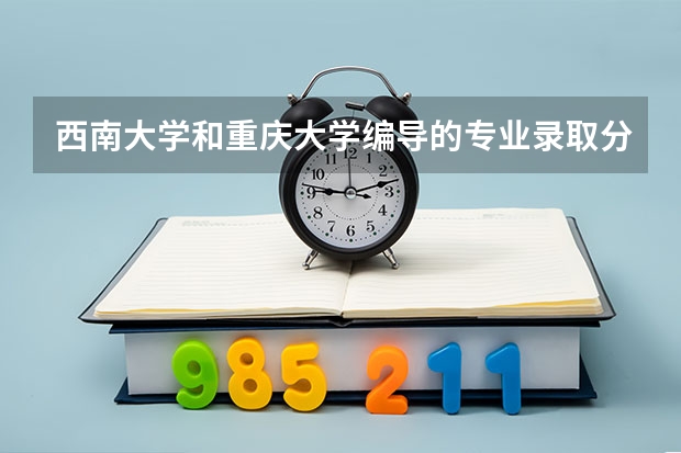 西南大学和重庆大学编导的专业录取分数需要多少分？在重庆学习编导的前景怎么样？邱介绍