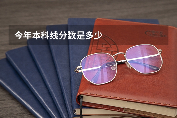 今年本科线分数是多少