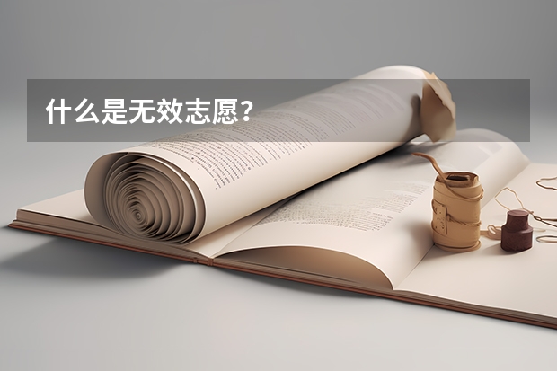 什么是无效志愿？
